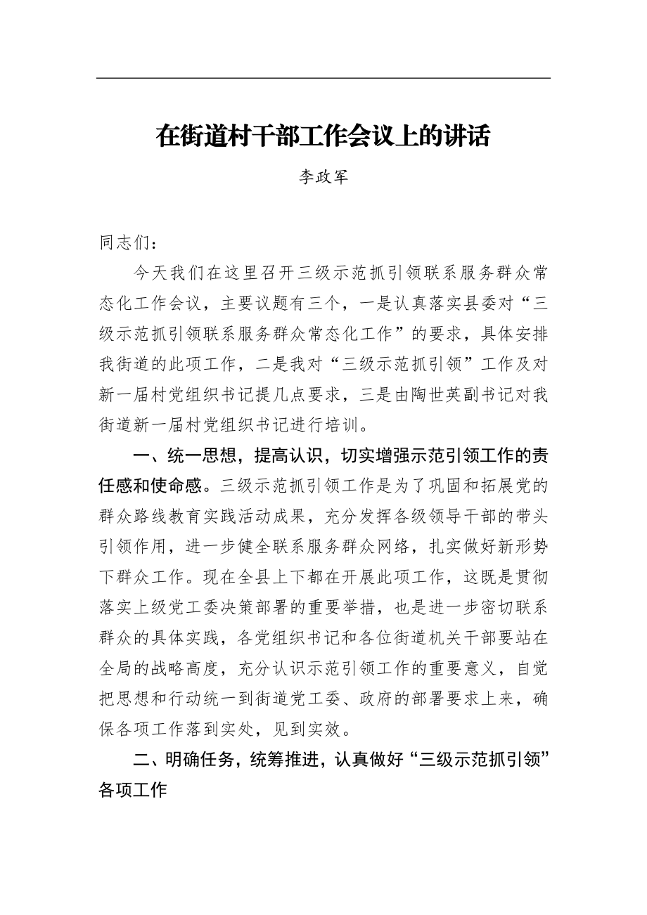 李政军：在街道村干部工作会议上的讲话_转换.docx_第1页