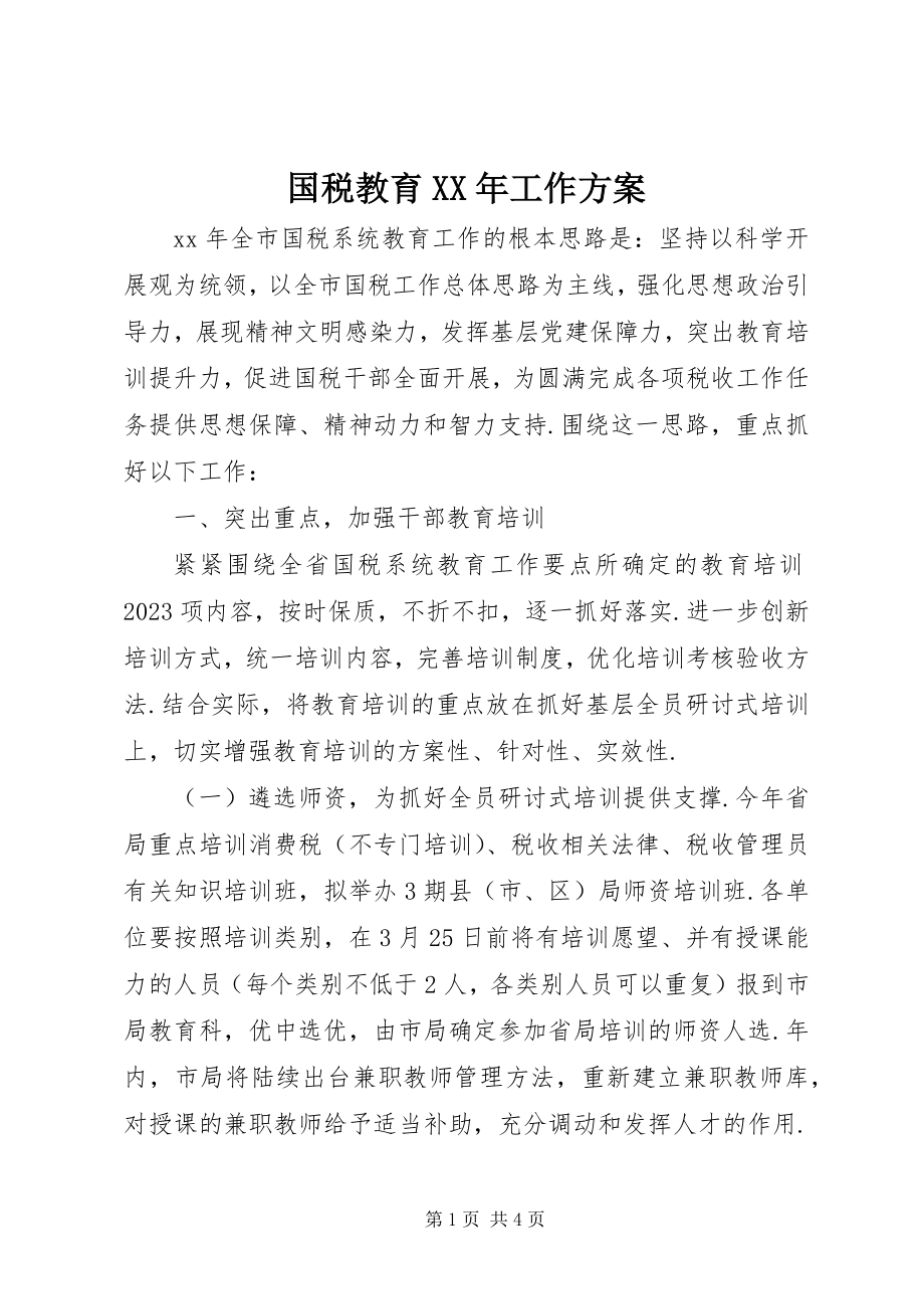 2023年国税教育工作计划.docx_第1页