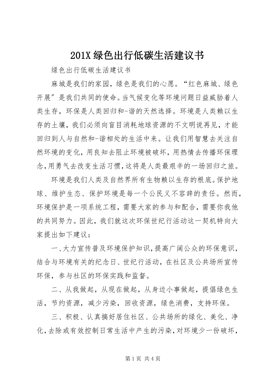 2023年绿色出行低碳生活倡议书.docx_第1页