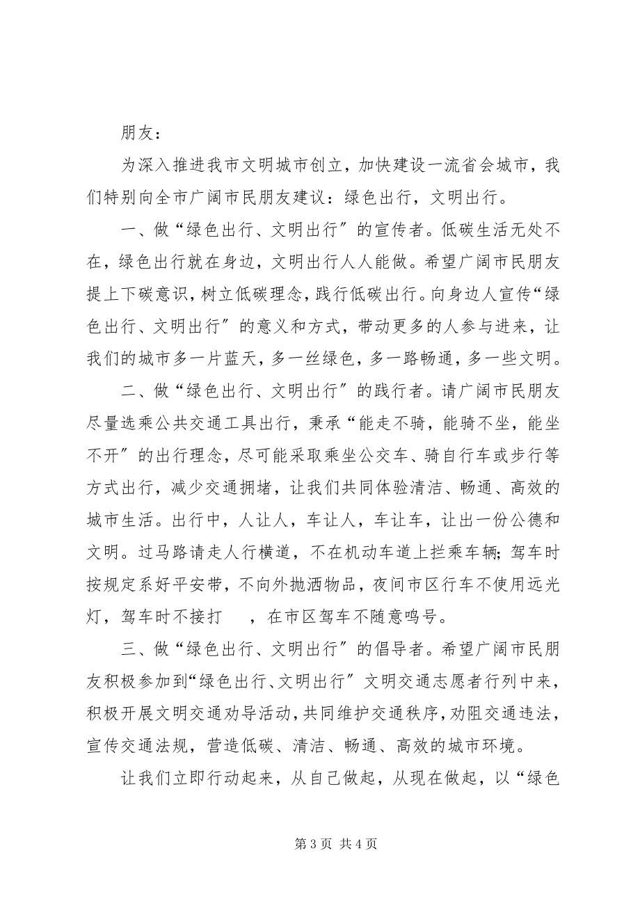 2023年绿色出行低碳生活倡议书.docx_第3页