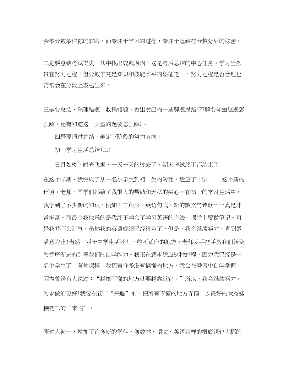 2023年初一学习生活总结.docx_第3页