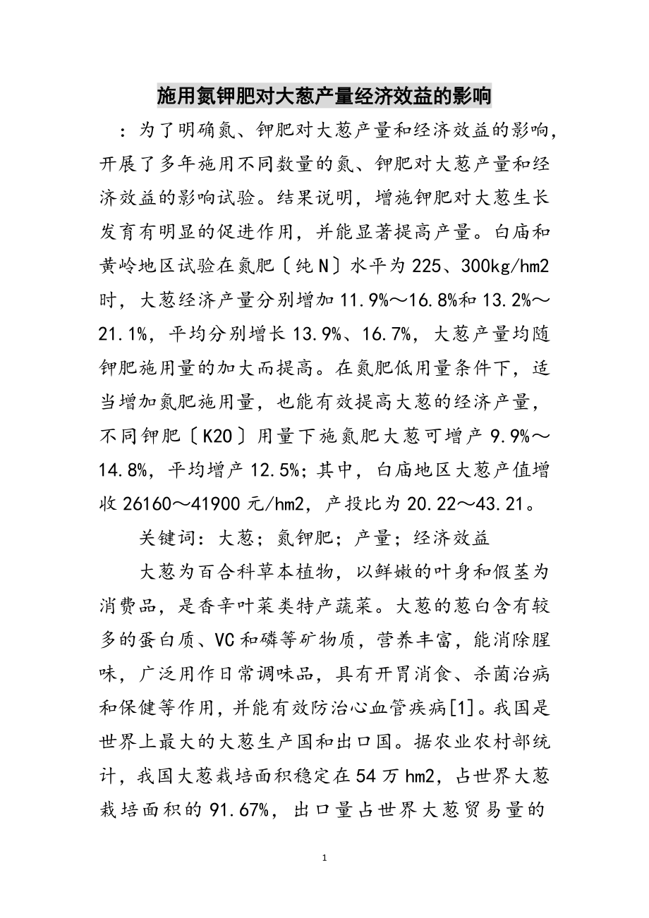 2023年施用氮钾肥对大葱产量经济效益的影响范文.doc_第1页