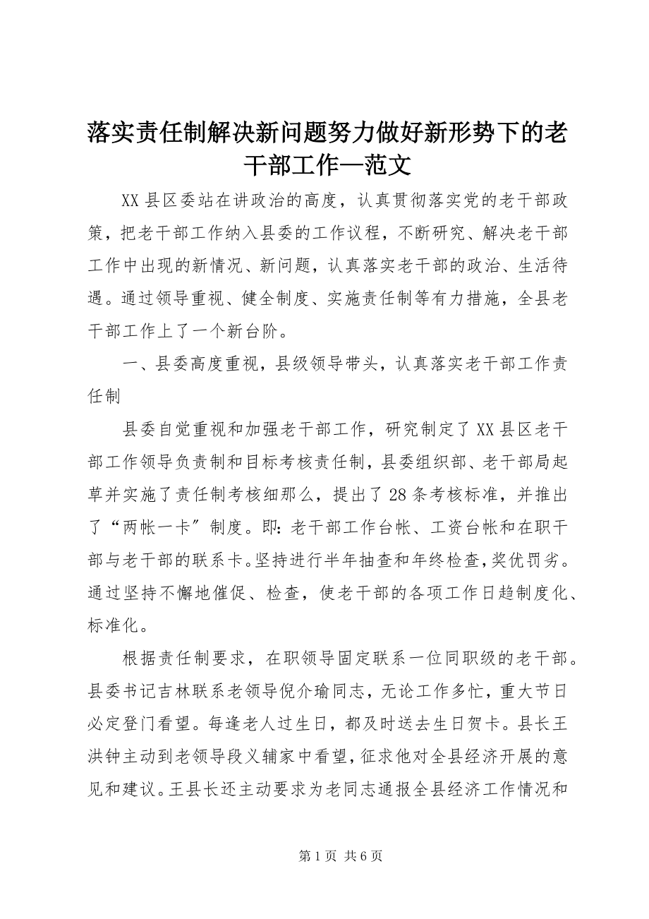 2023年落实《责任制》解决新问题努力做好新形势下的老干部工作.docx_第1页