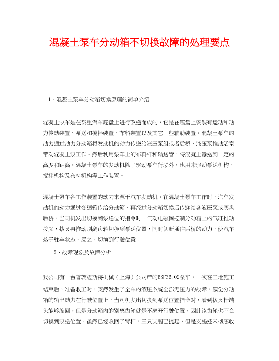 2023年《安全管理》之混凝土泵车分动箱不切换故障的处理要点.docx_第1页