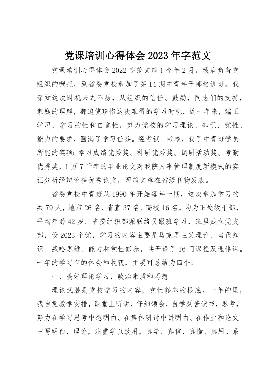 2023年党课培训心得体会某年字2.docx_第1页