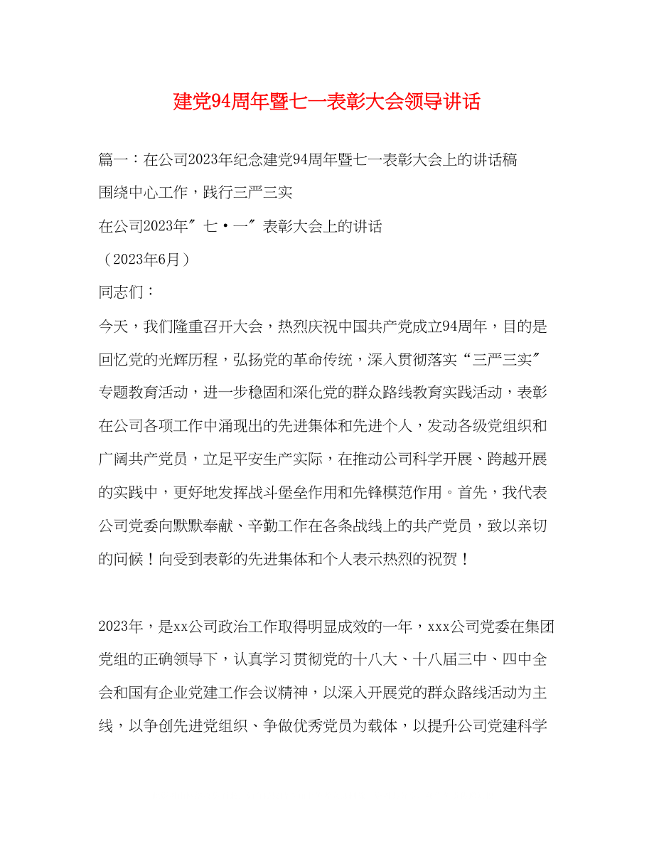 2023年建党94周暨七一表彰大会领导讲话2.docx_第1页