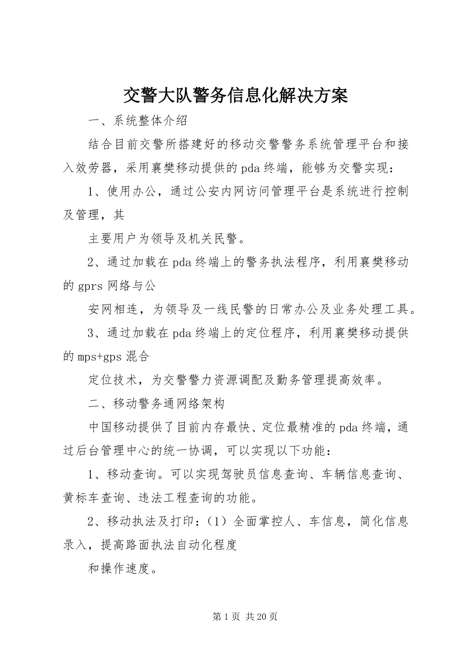 2023年交警大队警务信息化解决方案.docx_第1页