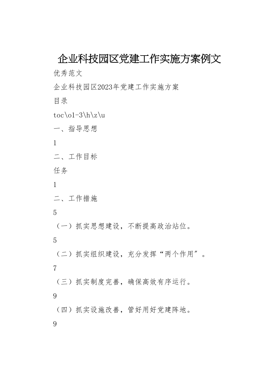 2023年企业科技园区党建工作实施方案例文.doc_第1页