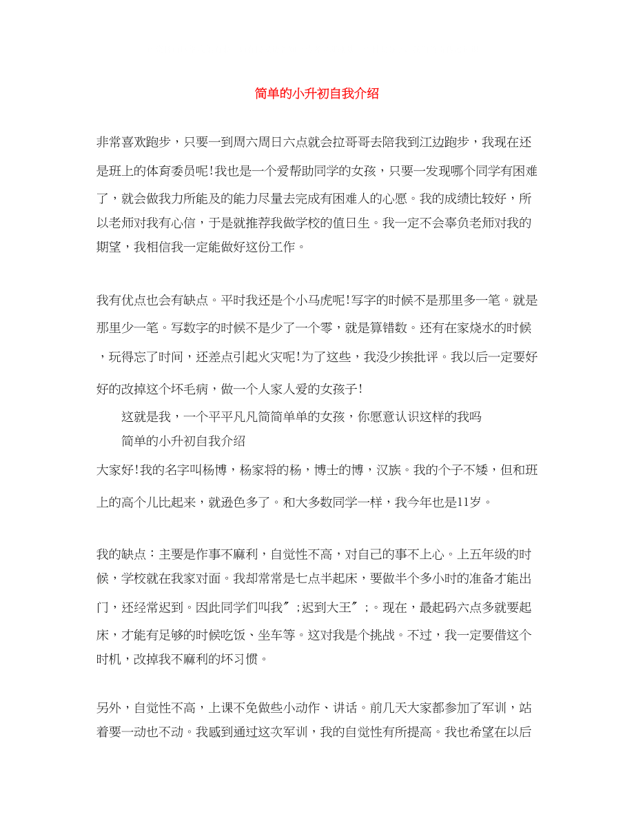 2023年简单的小升初自我介绍.docx_第1页