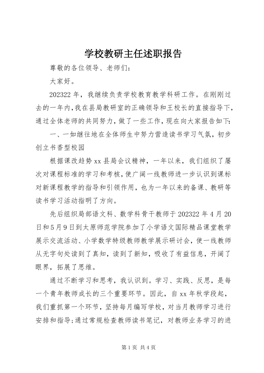 2023年学校教研主任述职报告.docx_第1页