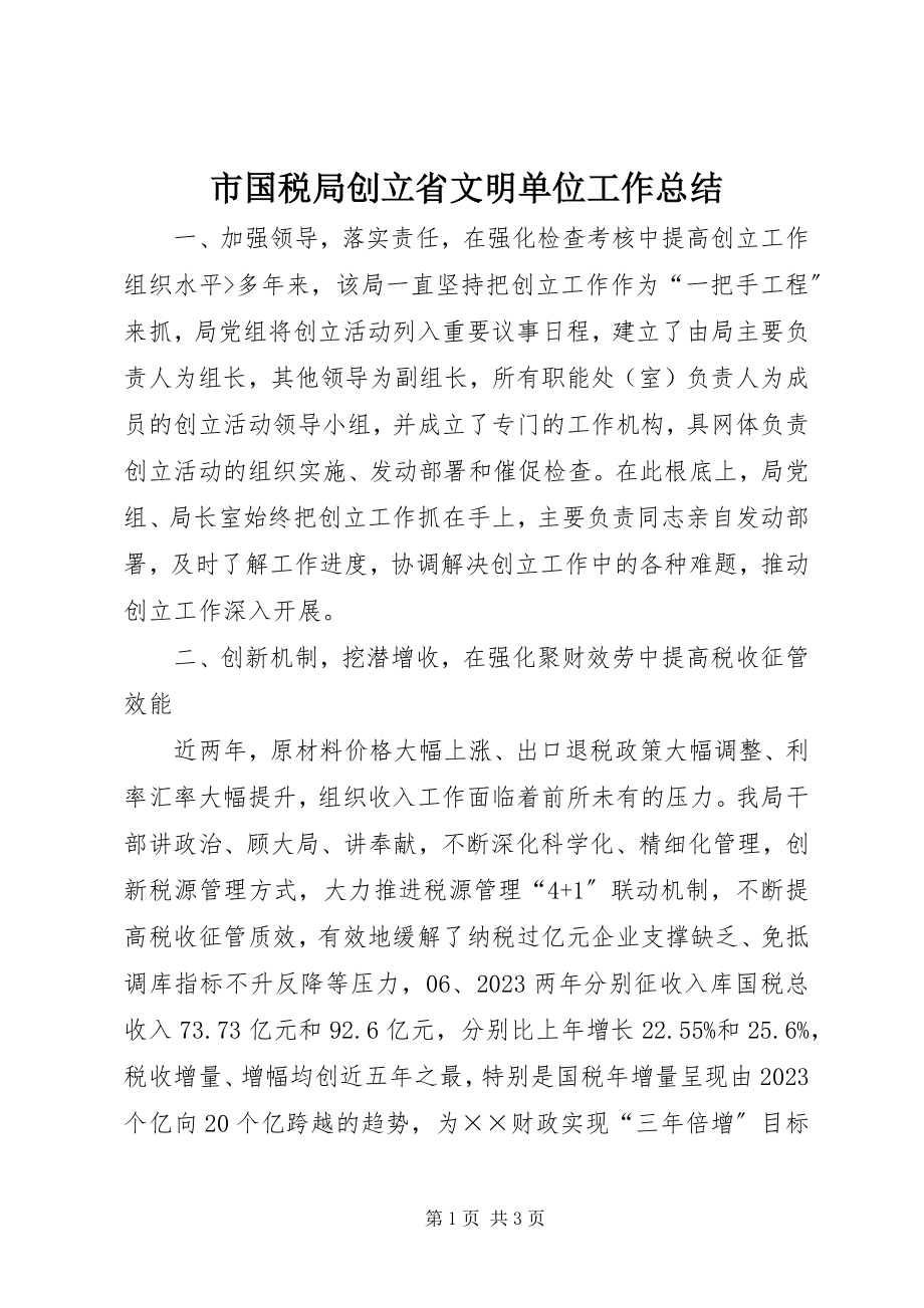 2023年市国税局创建省文明单位工作总结.docx_第1页