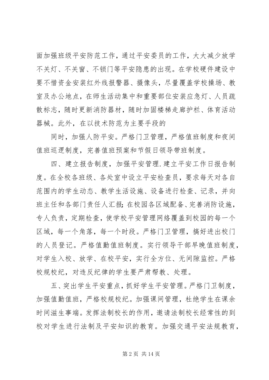 2023年仙桃四中校园安全防范措施.docx_第2页