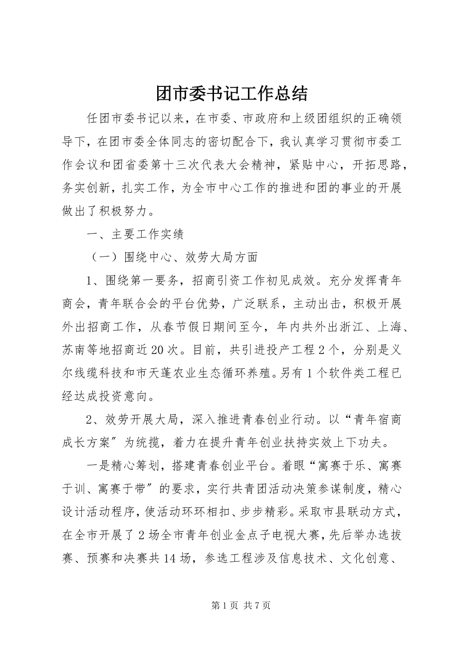 2023年团市委书记工作总结.docx_第1页