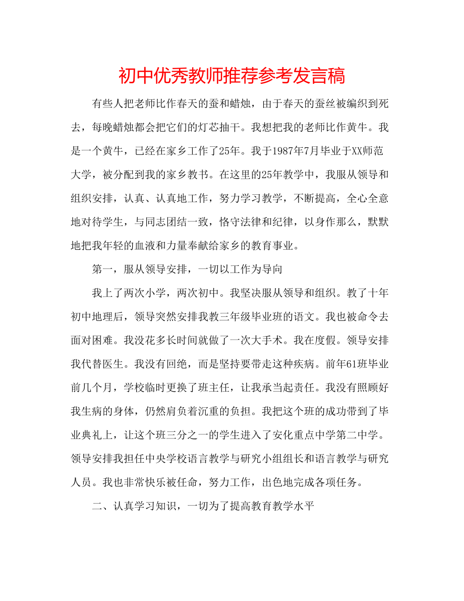 2023年初中优秀教师推荐发言稿.docx_第1页