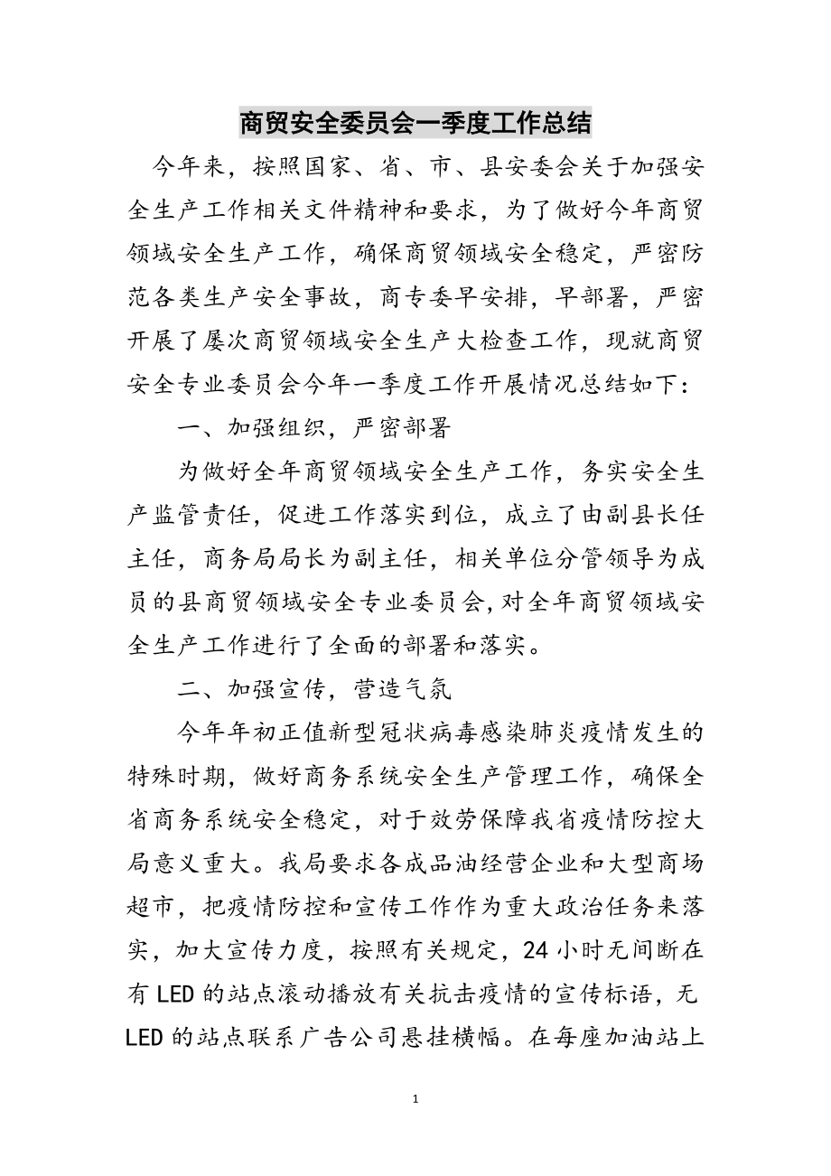 2023年商贸安全委员会一季度工作总结范文.doc_第1页