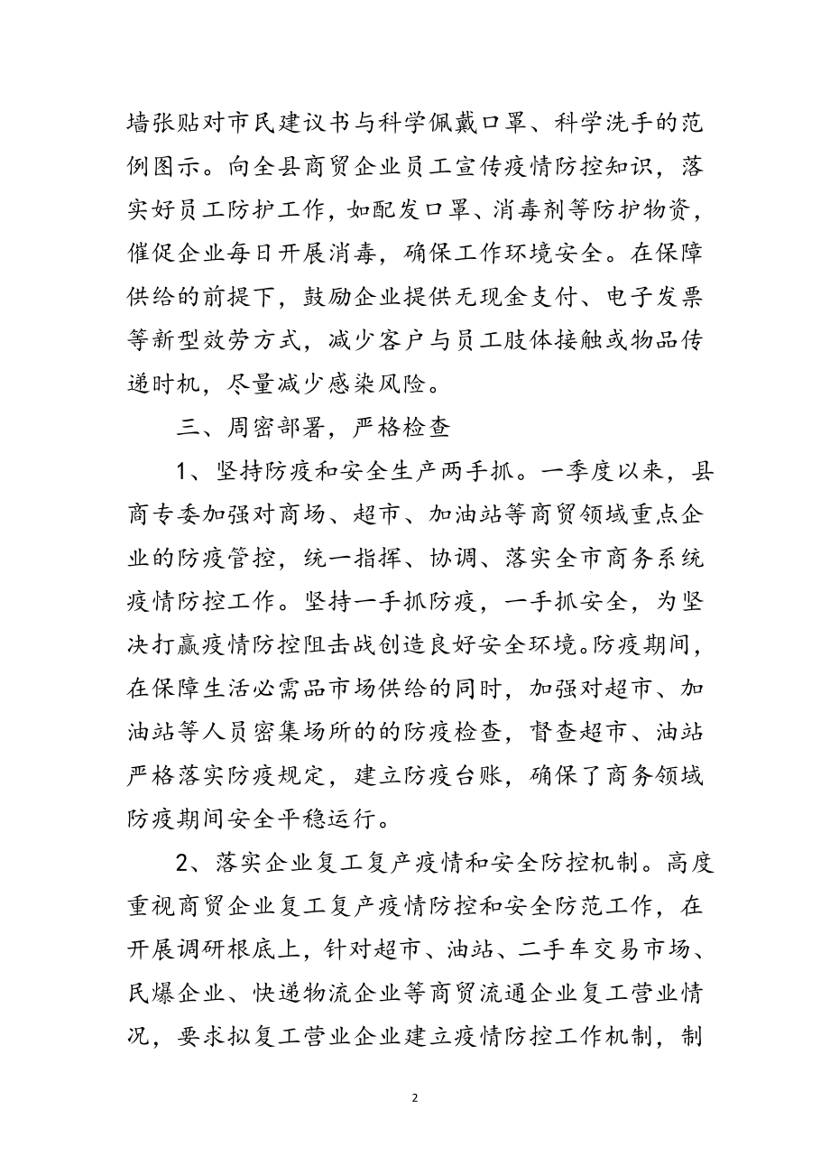 2023年商贸安全委员会一季度工作总结范文.doc_第2页