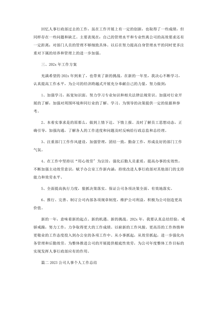 2023年公司人事个人工作总结.docx_第2页