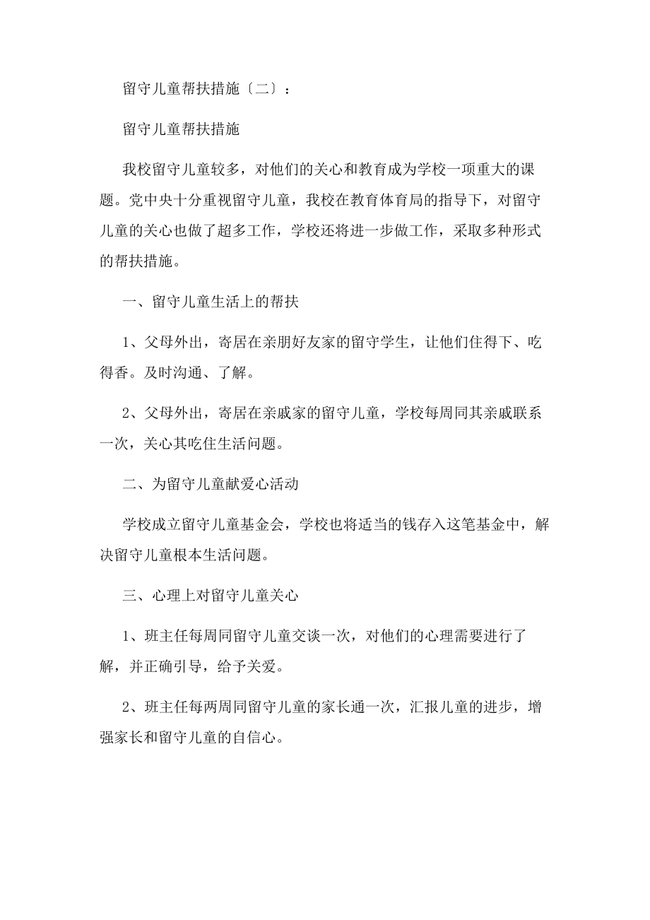 2023年留守儿童帮扶措施.docx_第3页