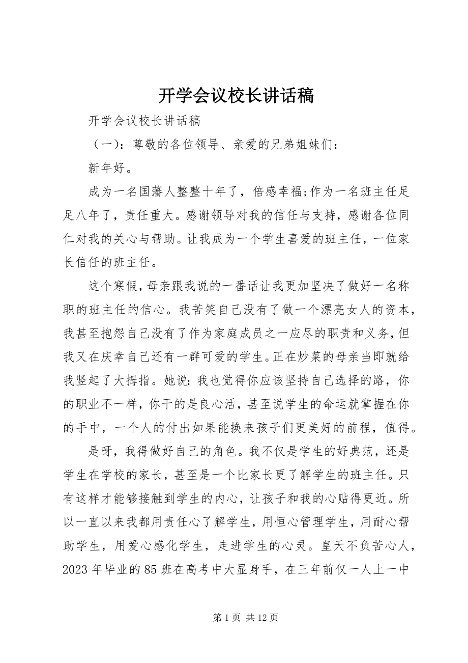 2023年开学会议校长致辞稿.docx_第1页