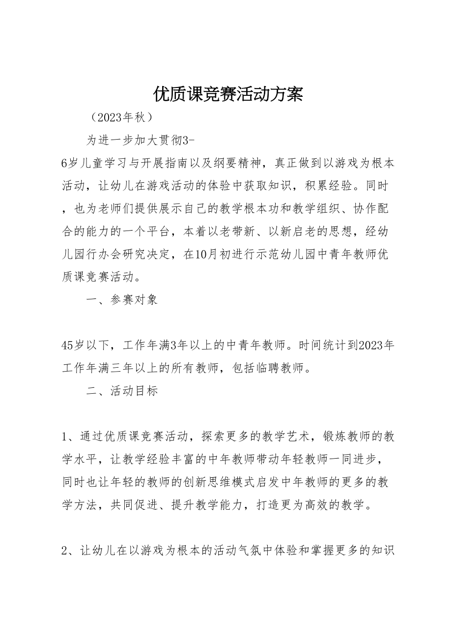 2023年优质课竞赛活动方案.doc_第1页