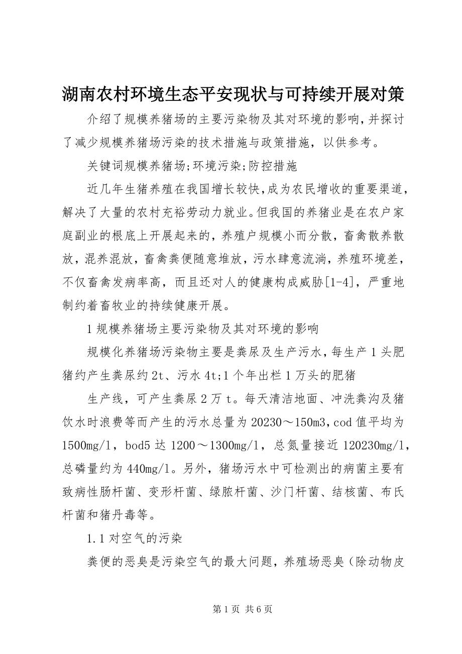 2023年湖南农村环境生态安全现状与可持续发展对策.docx_第1页