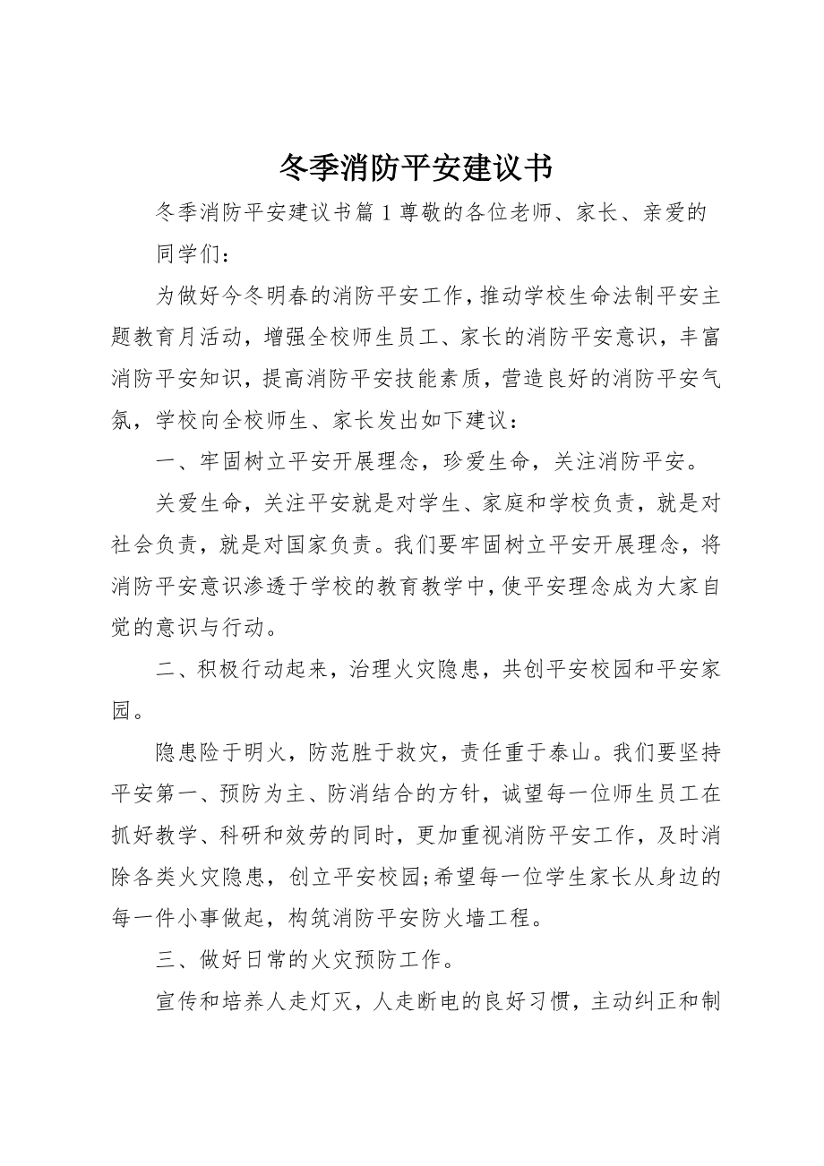 2023年冬季消防安全倡议书.docx_第1页