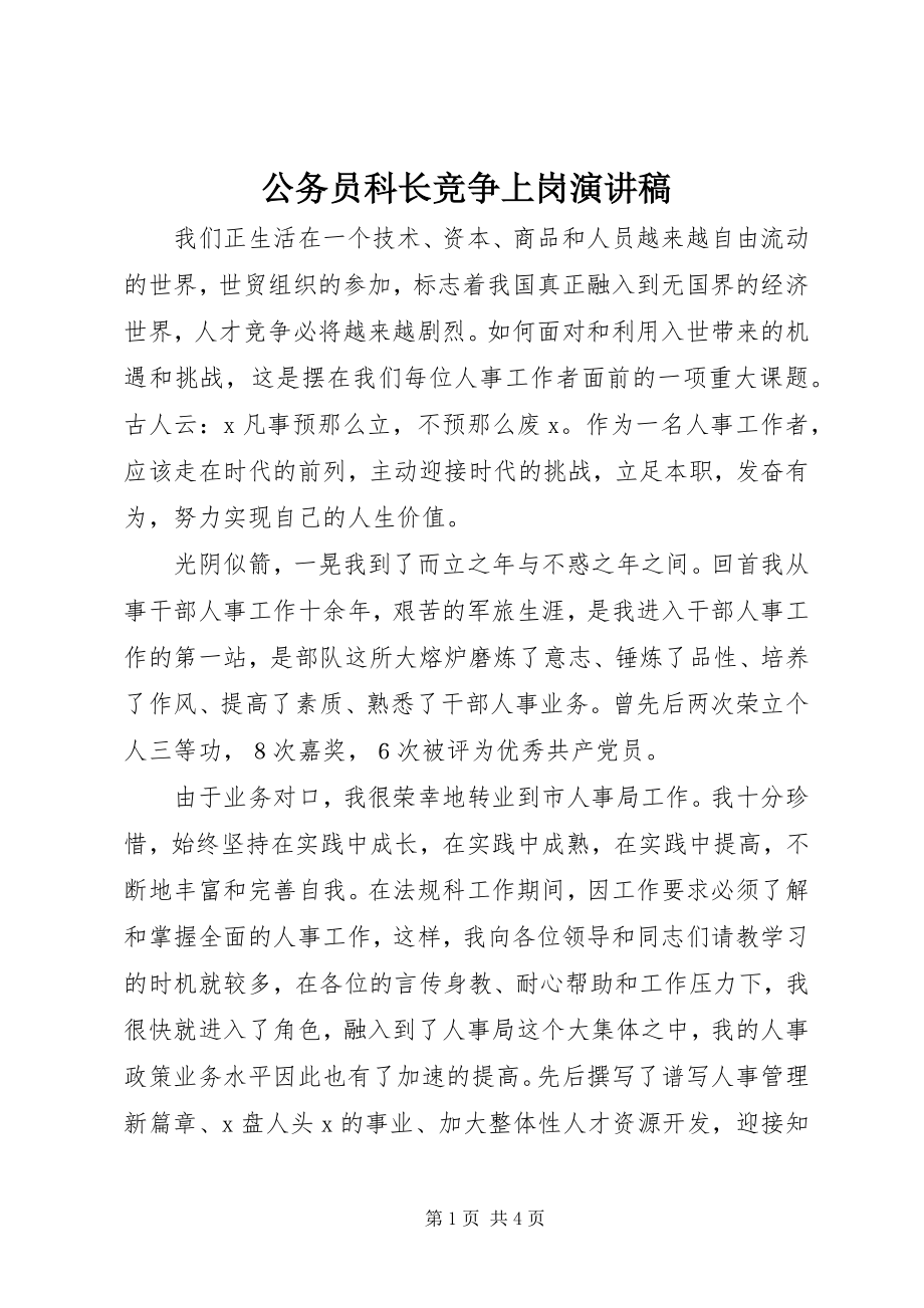 2023年公务员科长竞争上岗演讲稿.docx_第1页