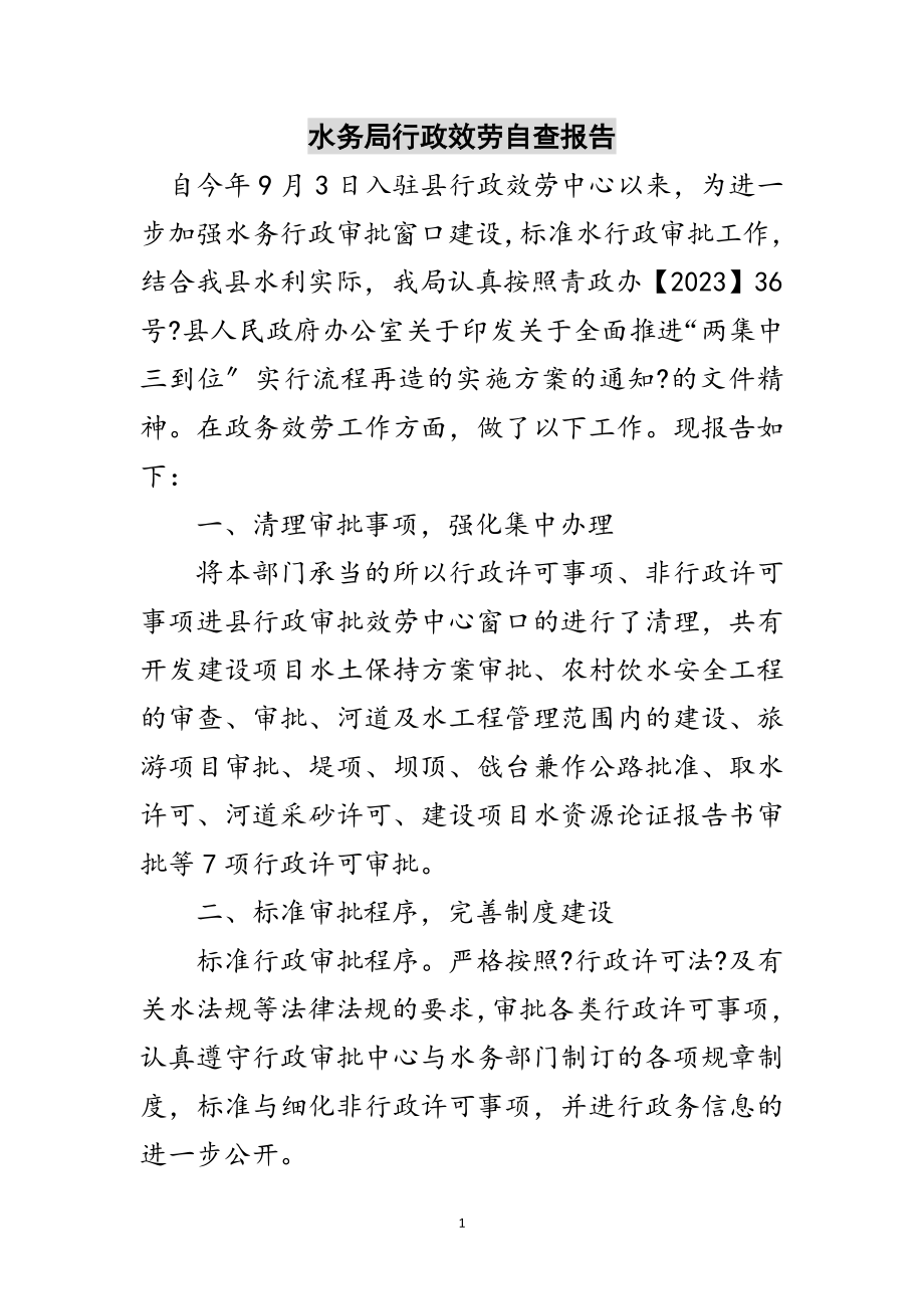 2023年水务局行政服务自查报告范文.doc_第1页