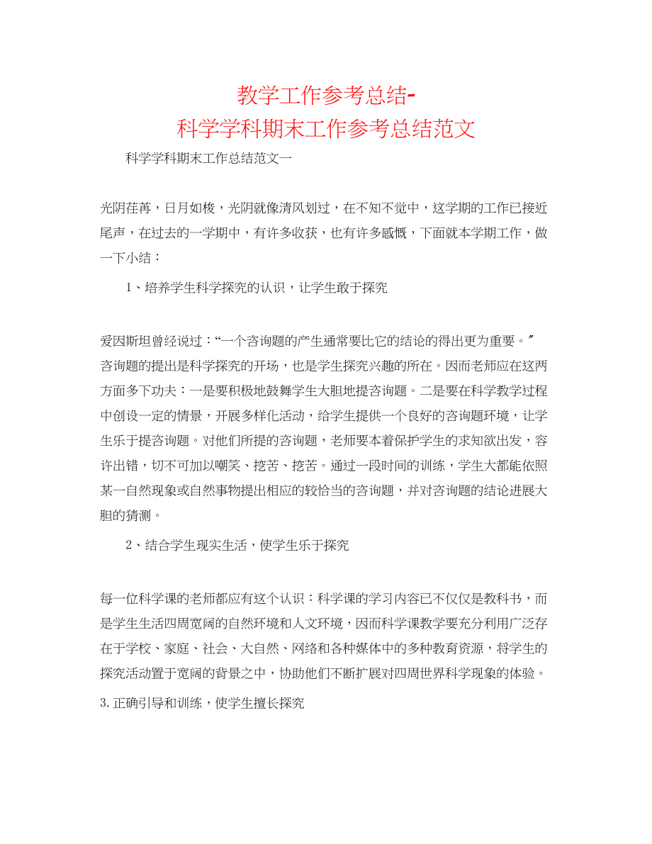 2023年教学工作总结科学学科期末工作总结范文.docx_第1页