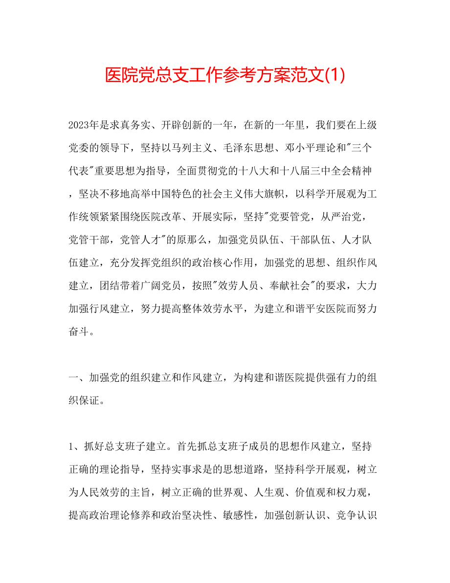 2023年医院党总支工作计划范文1.docx_第1页