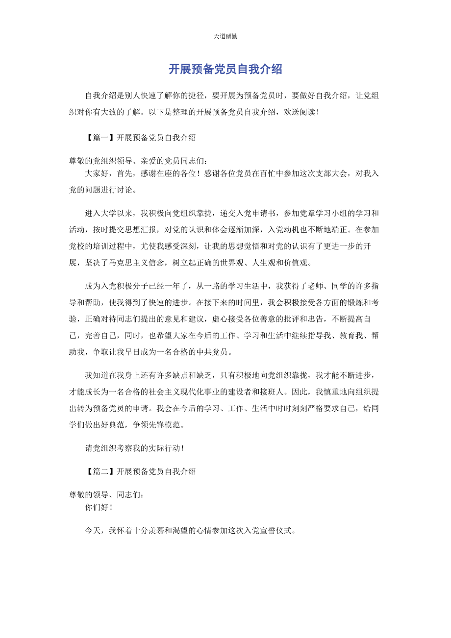 2023年发展预备党员自我介绍.docx_第1页