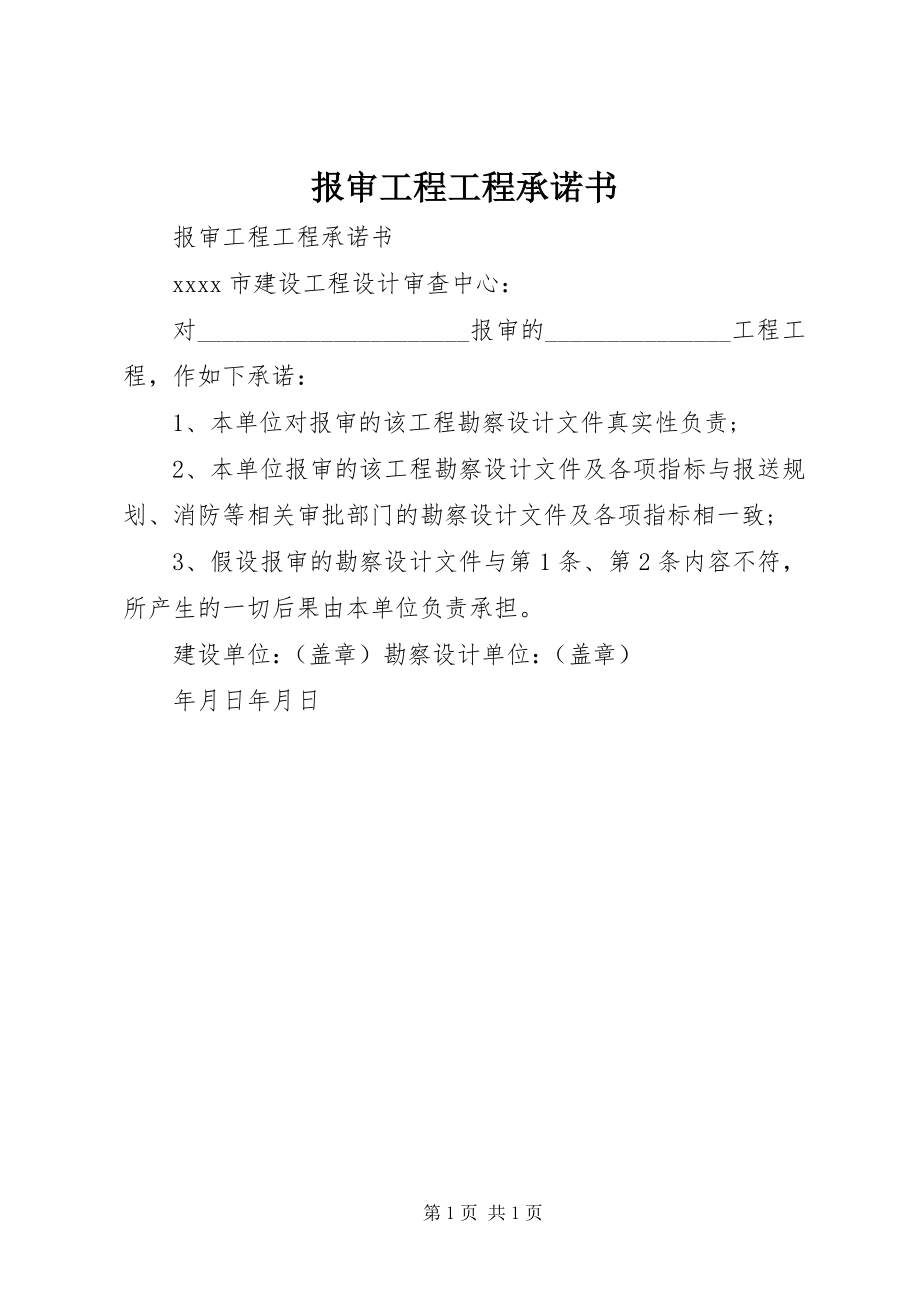 2023年报审工程项目承诺书新编.docx_第1页