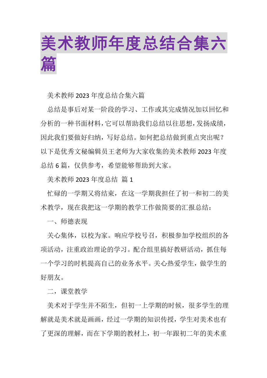 2023年美术教师年度总结合集六篇.doc_第1页