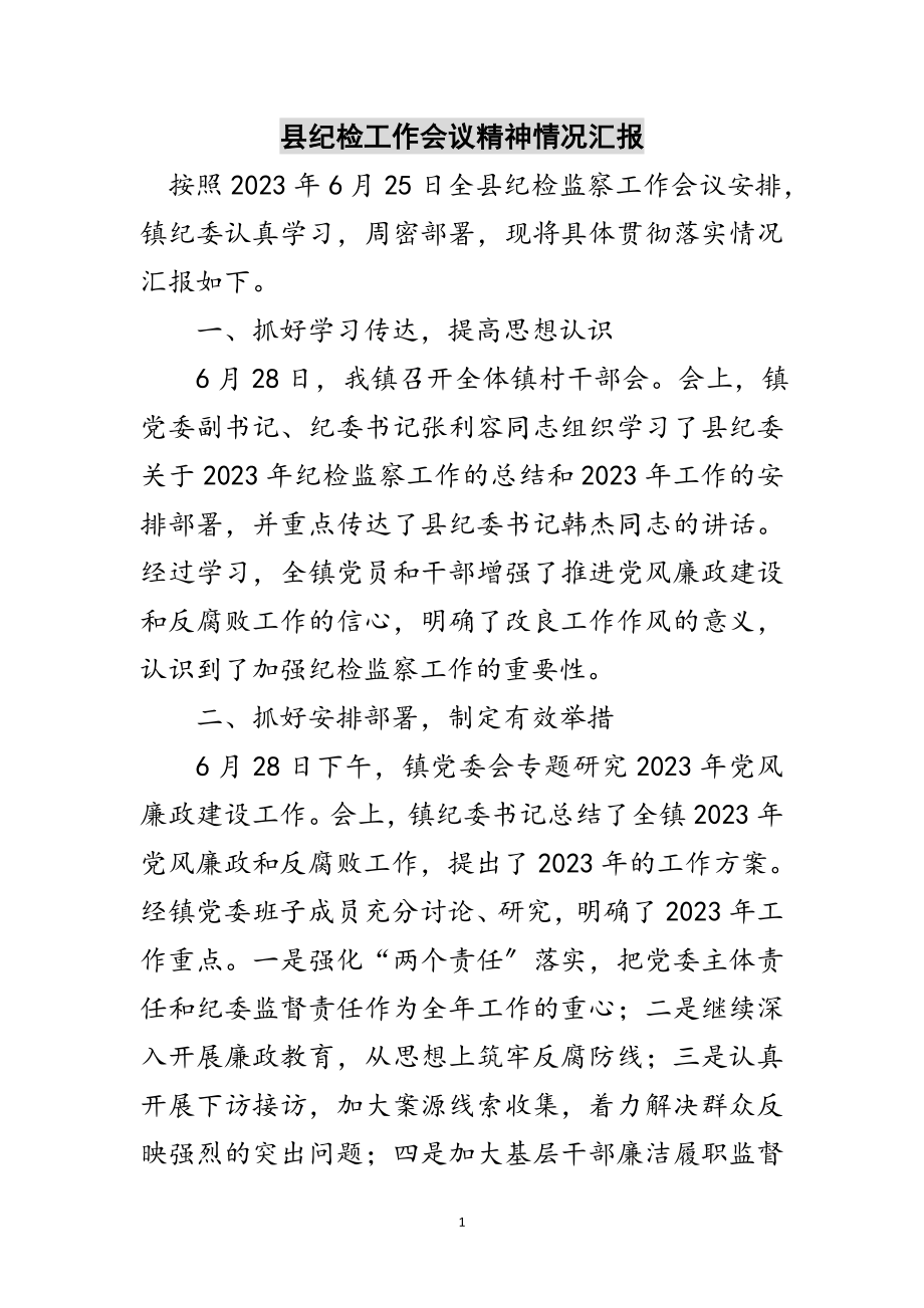 2023年县纪检工作会议精神情况汇报范文.doc_第1页