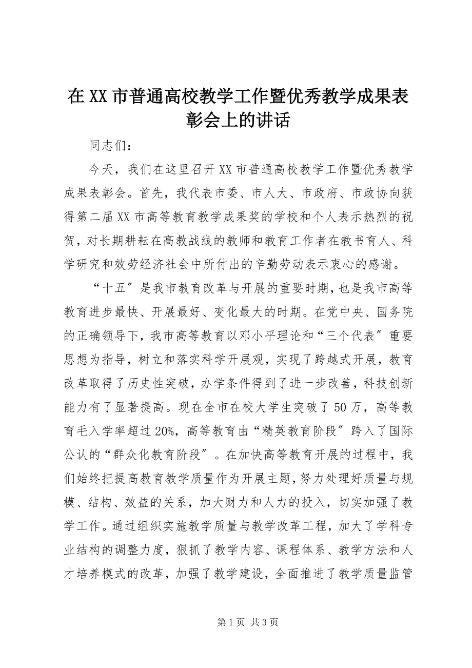 2023年在XX市普通高校教学工作暨优秀教学成果表彰会上的致辞.docx_第1页