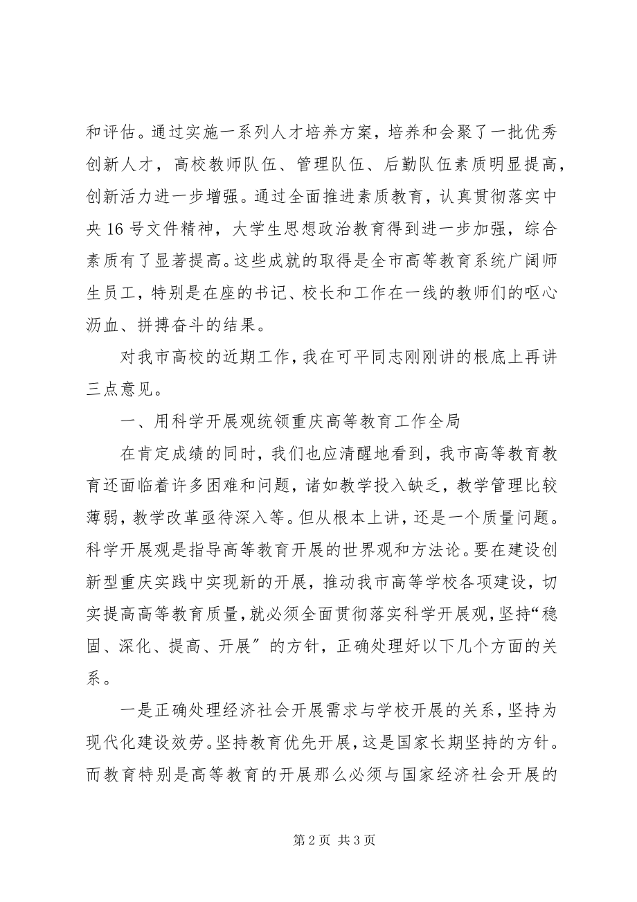 2023年在XX市普通高校教学工作暨优秀教学成果表彰会上的致辞.docx_第2页