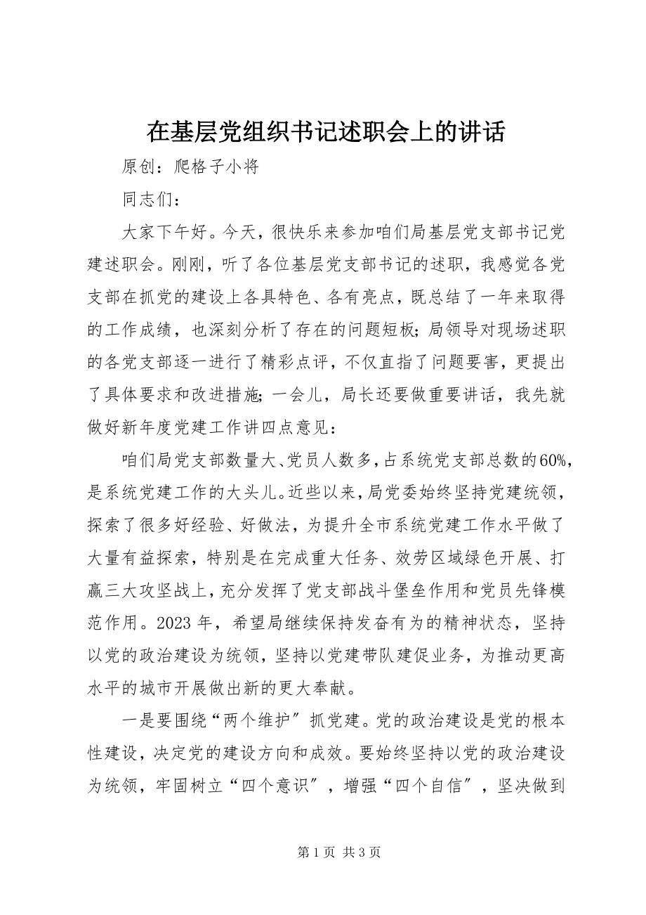 2023年在基层党组织书记述职会上的致辞.docx_第1页