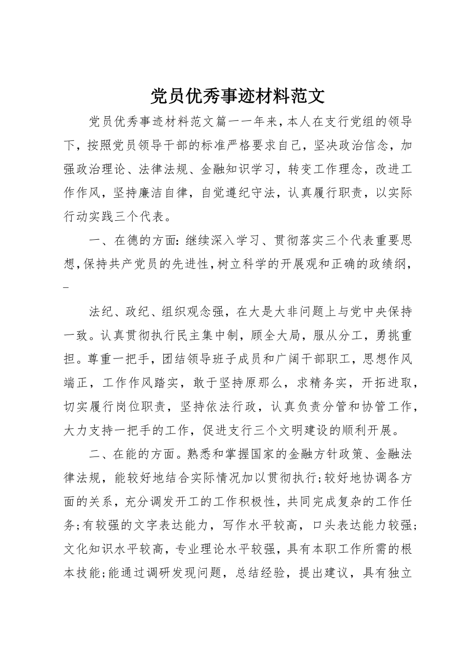 2023年党员优秀事迹材料2.docx_第1页