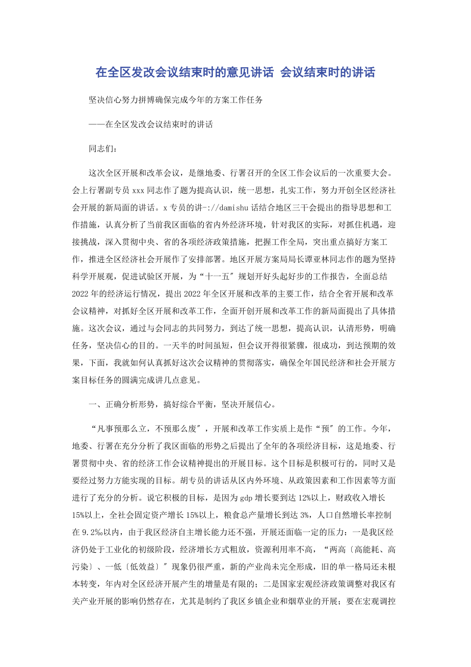 2023年在全区发改会议结束时的意见讲话 会议结束时的讲话.docx_第1页