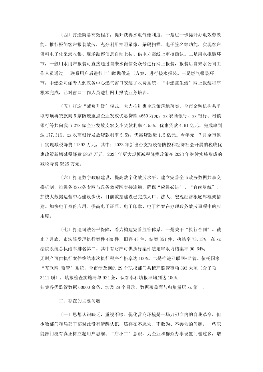 2023年全市优化营商环境工作情况汇报2.docx_第2页