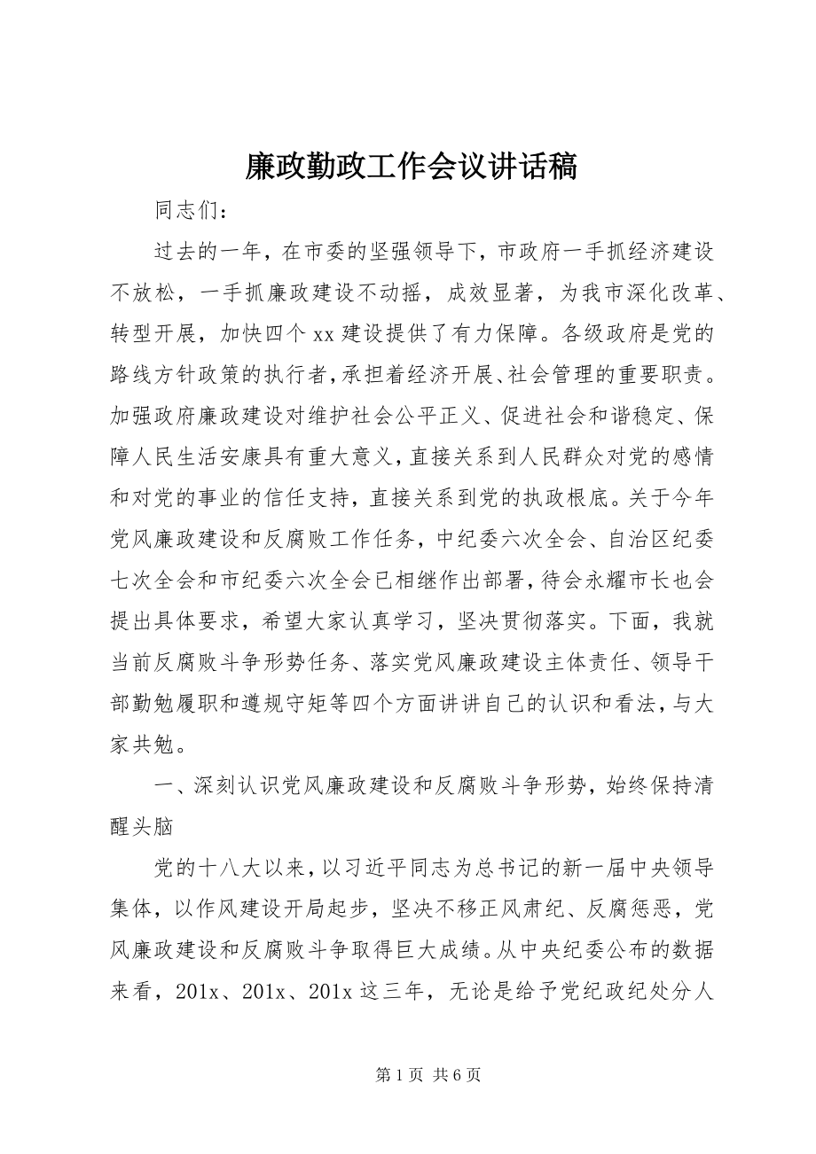 2023年廉政勤政工作会议致辞稿.docx_第1页