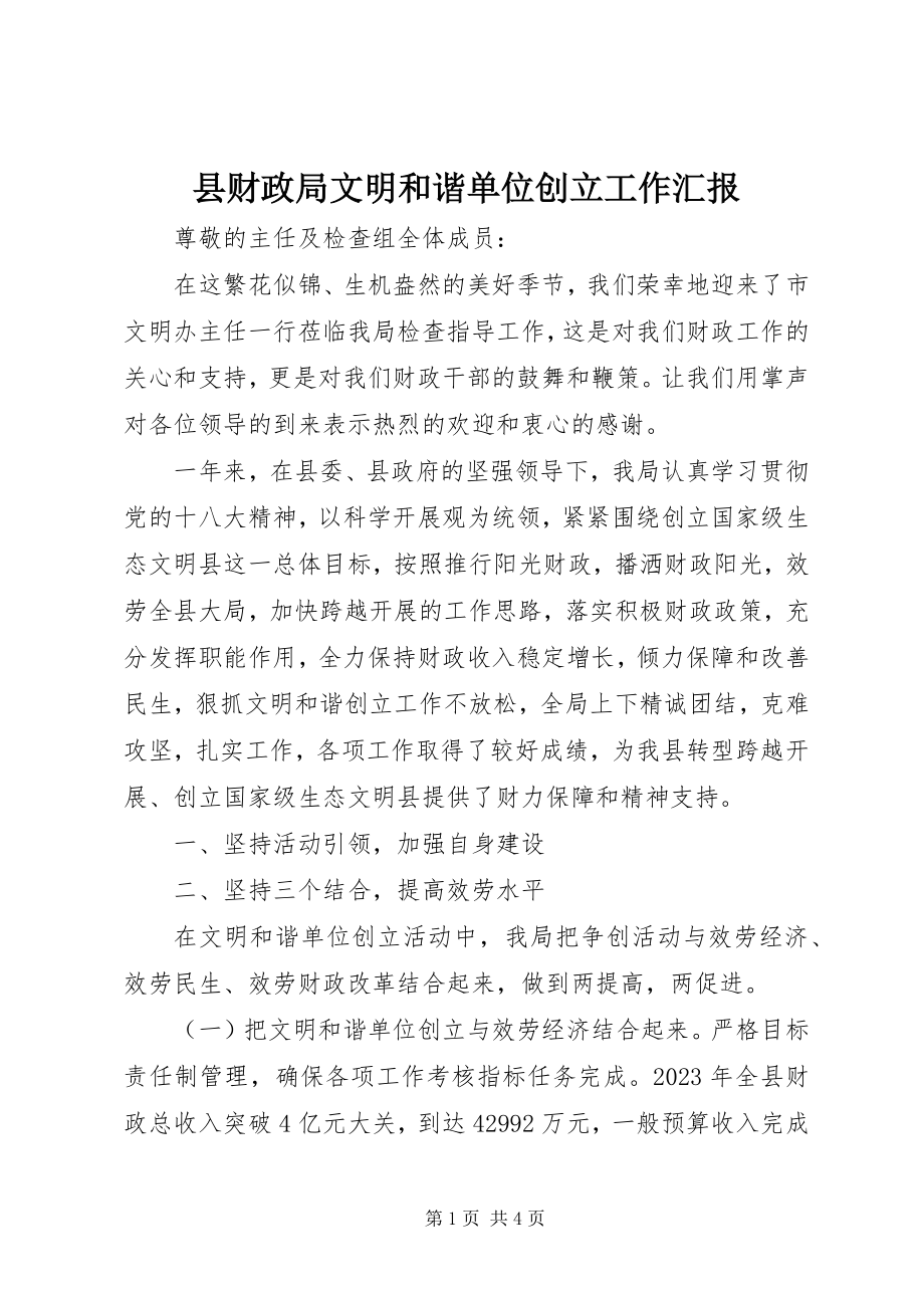 2023年县财政局文明和谐单位创建工作汇报.docx_第1页