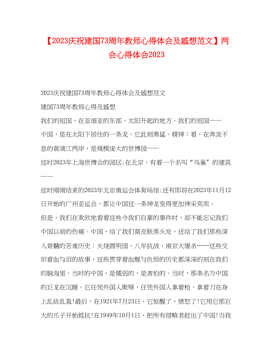 2023年庆祝建国70周教师心得体会及感想范文两会心得体会.docx_第1页