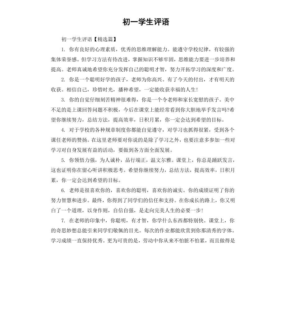 初一学生评语.docx_第1页