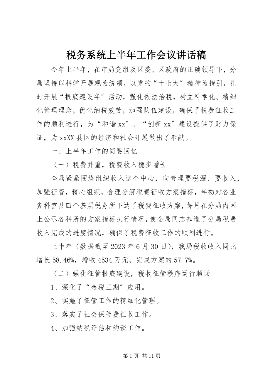 2023年税务系统上半年工作会议致辞稿.docx_第1页