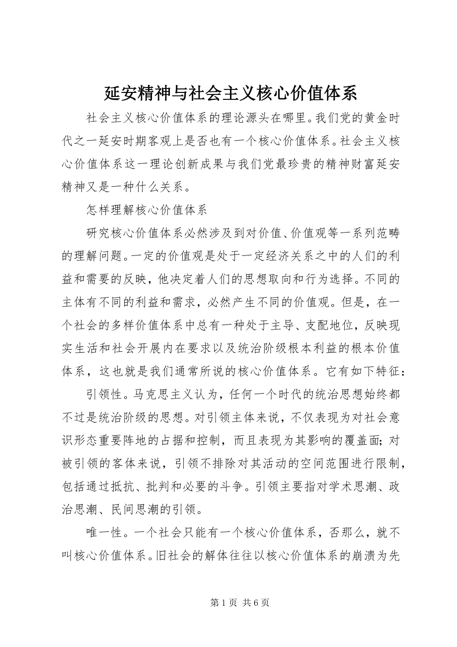 2023年延安精神与社会主义核心价值体系.docx_第1页