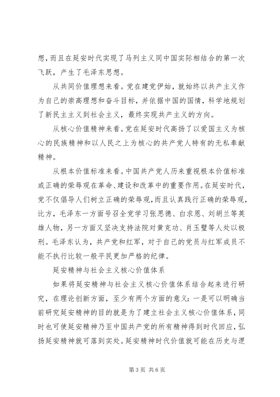 2023年延安精神与社会主义核心价值体系.docx_第3页