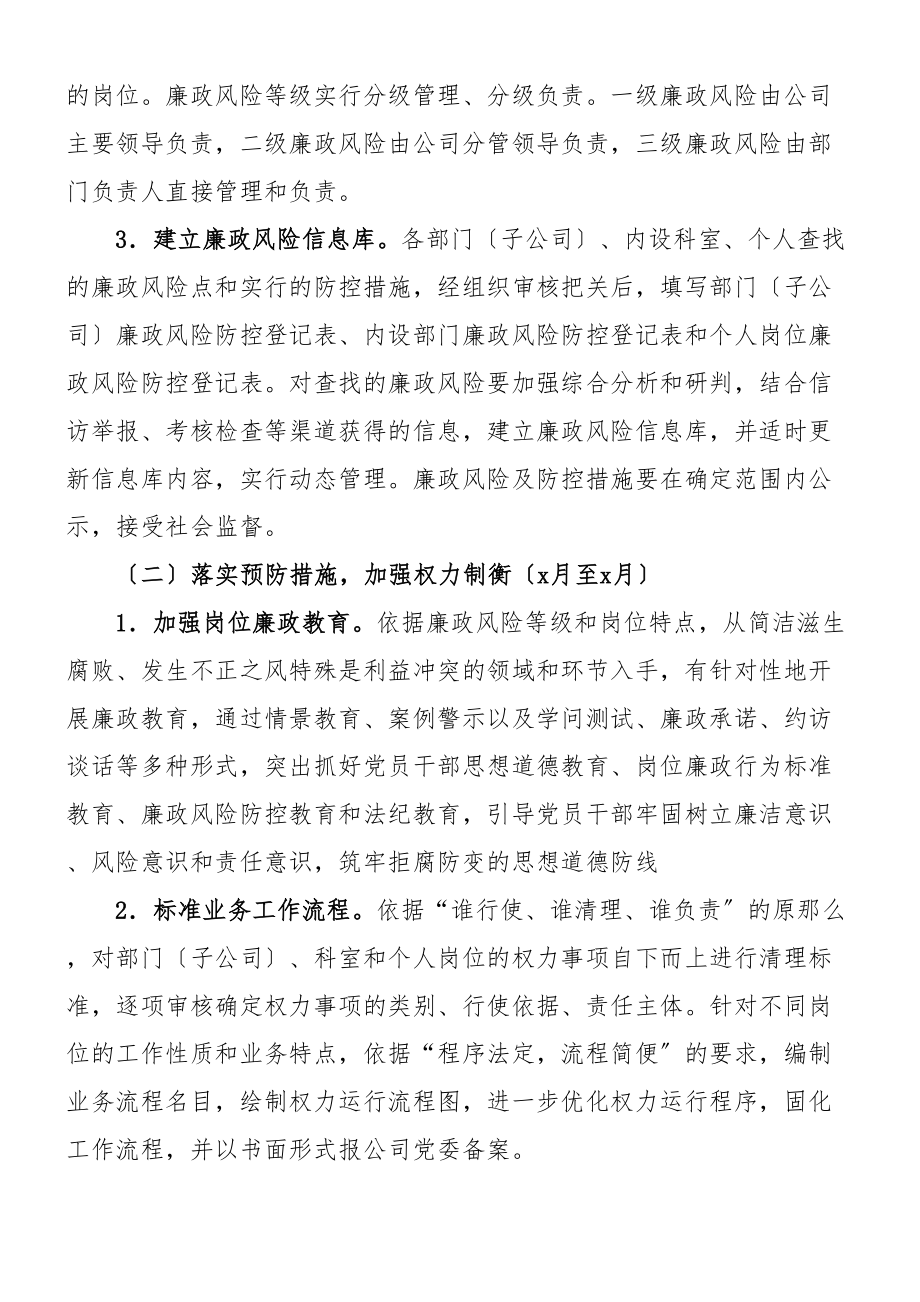 2023年公司廉政风险防控机制建设实施方案集团企业参考.doc_第3页