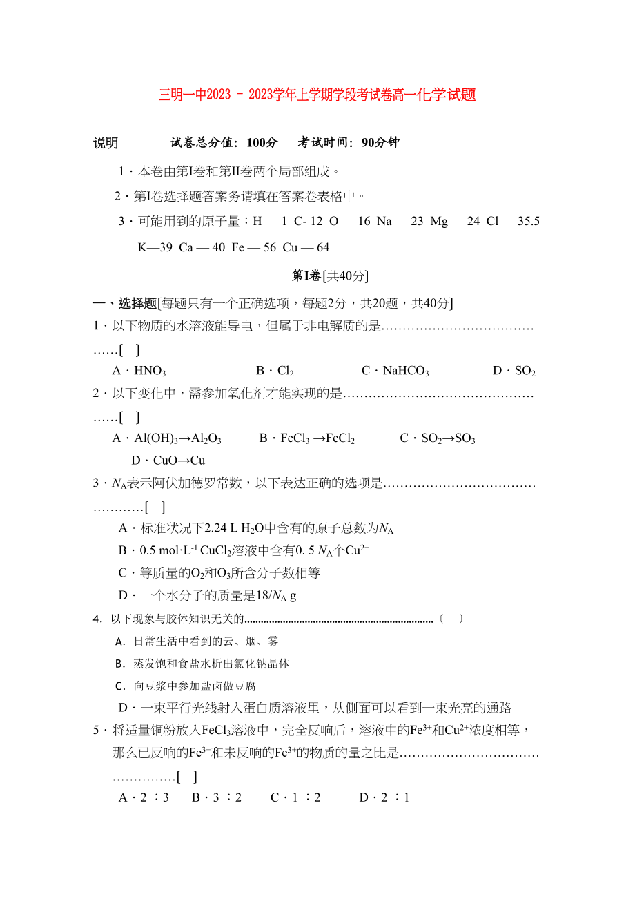 2023年福建省三明高一化学上学期期中考试试题鲁科版.docx_第1页