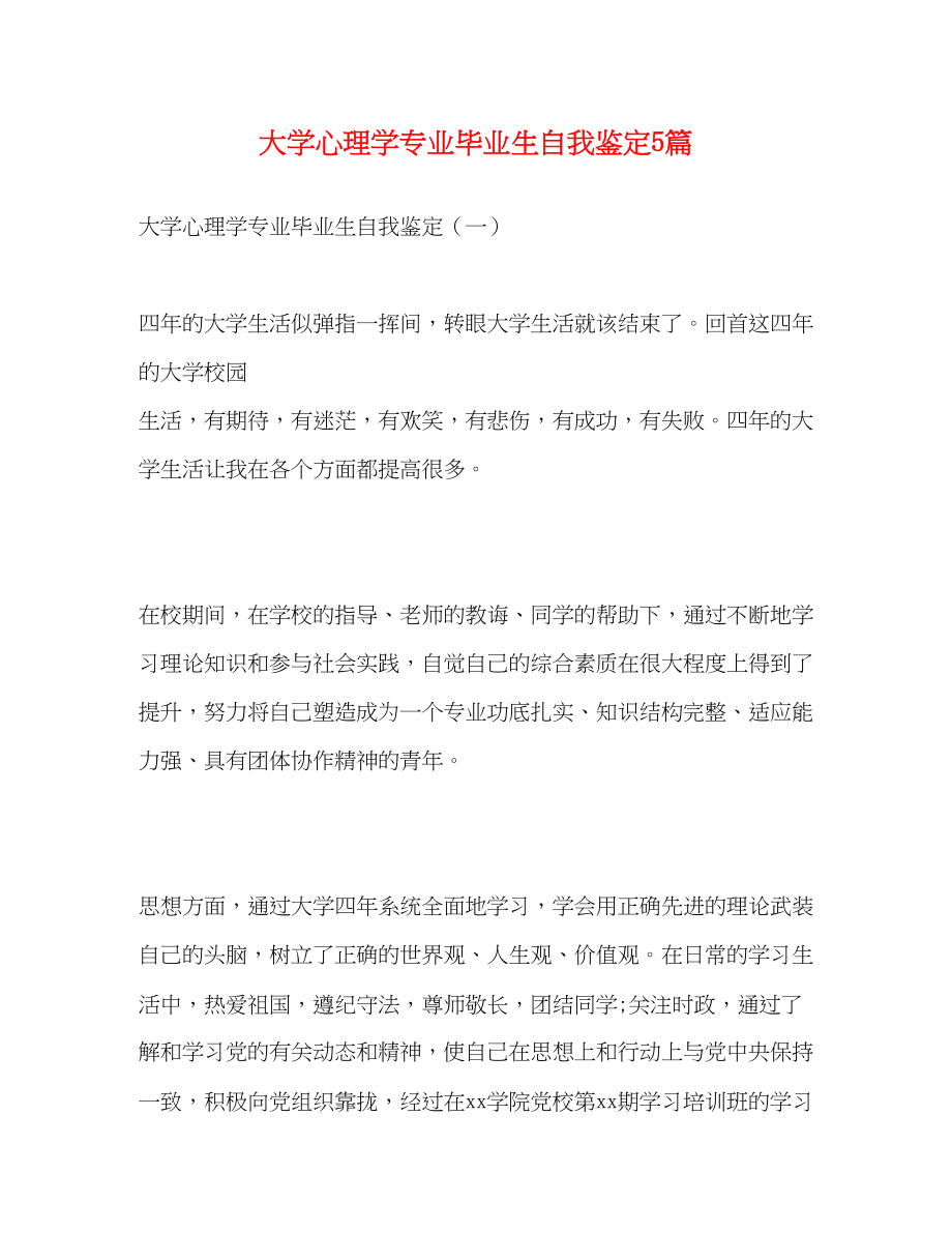 2023年大学心理学专业毕业生自我鉴定5篇.docx_第1页